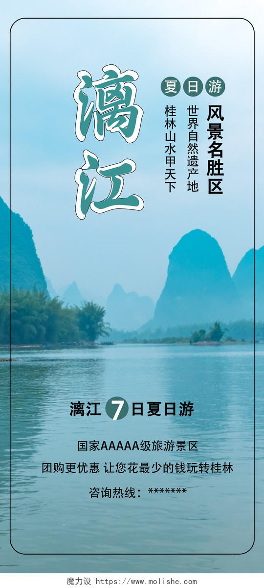 蓝色风景山水漓江旅游宣传手机海报桂林旅游